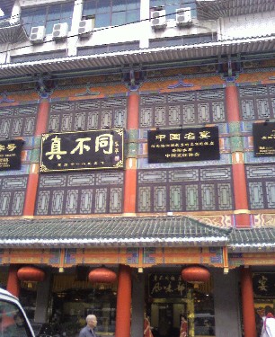 真不同.jpg